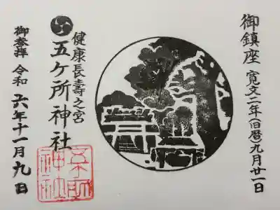 五ケ所神社(三重県)
