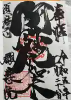 桜寿院の御朱印