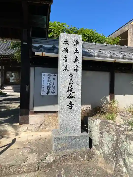 延命寺(広島県)