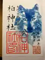 柏神社の御朱印