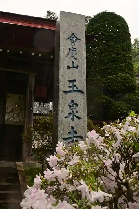 玉泉寺(埼玉県)