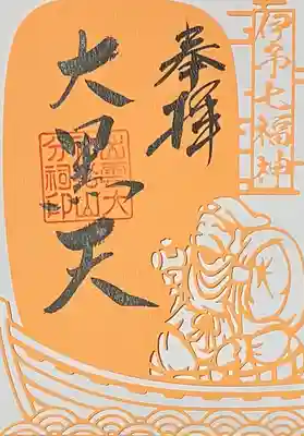 出雲大社松山分祠の御朱印