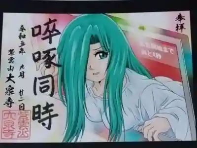 語朱印【卒啄同時】