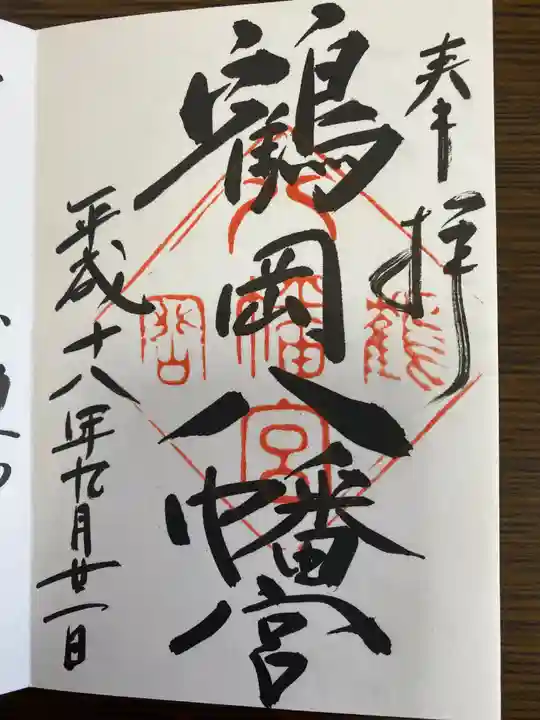 鶴岡八幡宮の御朱印