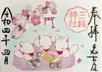 三輪神社の御朱印