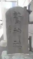 大森鷲神社(東京都)