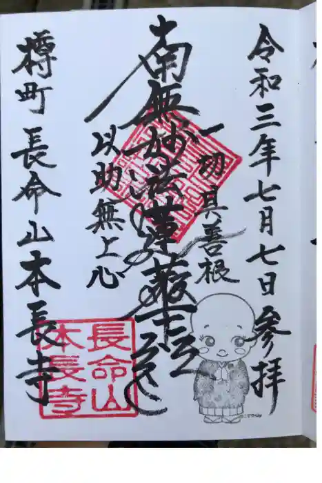 本長寺の御朱印
