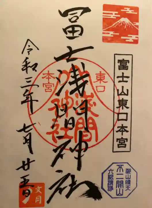 富士山東口本宮 冨士浅間神社の御朱印