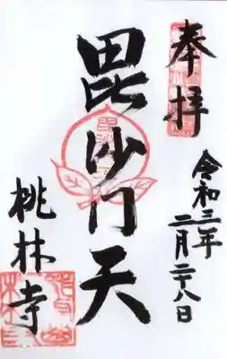 桃林寺の御朱印