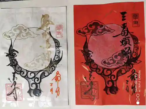 後白河院御聖蹟　法住寺の御朱印