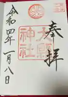 大縣神社の御朱印