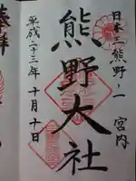 熊野大社の御朱印