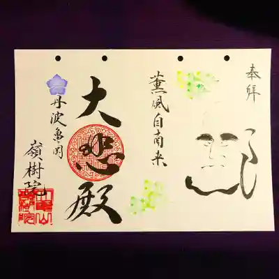 ③初夏の限定御朱印
「薫風自南来〜南からかぐわしい風が吹くと涼しく、心地よく感じる〜」