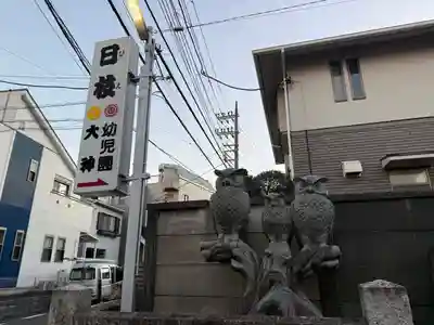 日枝大神(神奈川県)