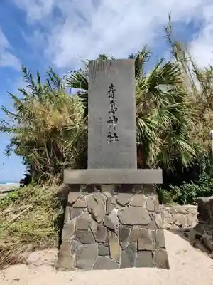 青島神社（青島神宮）のその他建物