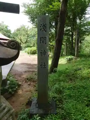浅間神社のその他建物