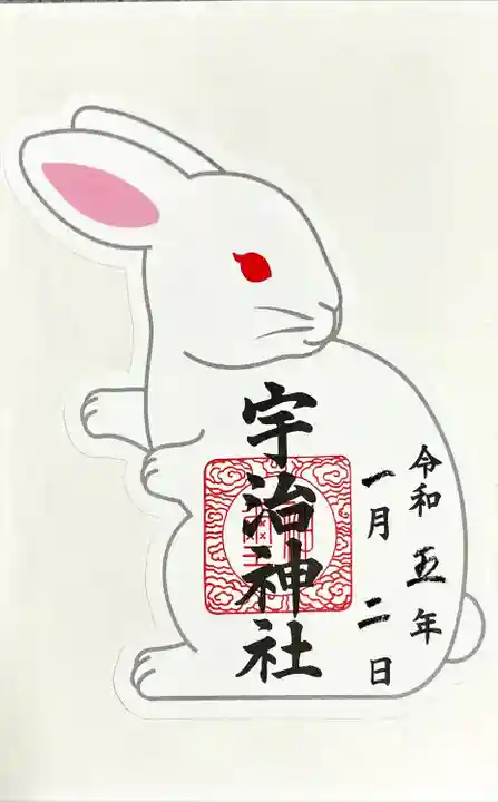 宇治神社の御朱印