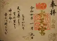 水天宮の御朱印