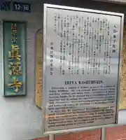 真源寺(入谷鬼子母神)の歴史