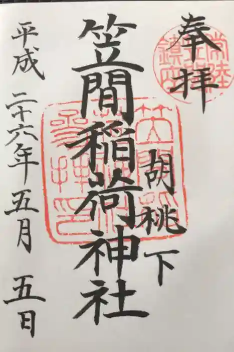笠間稲荷神社の御朱印