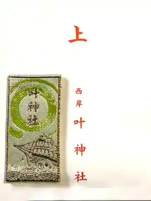 叶神社 (西叶神社)(神奈川県)