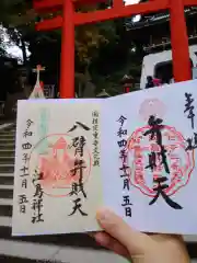 江島神社の御朱印