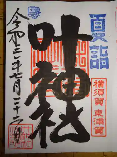 叶神社（東叶神社）の御朱印
