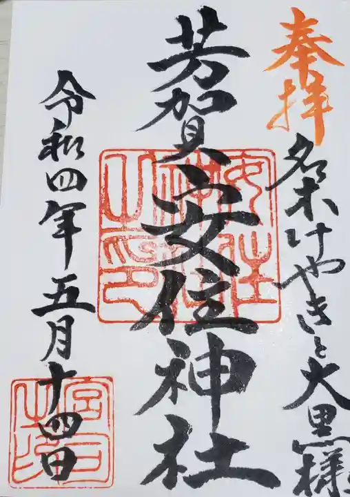安住神社の御朱印