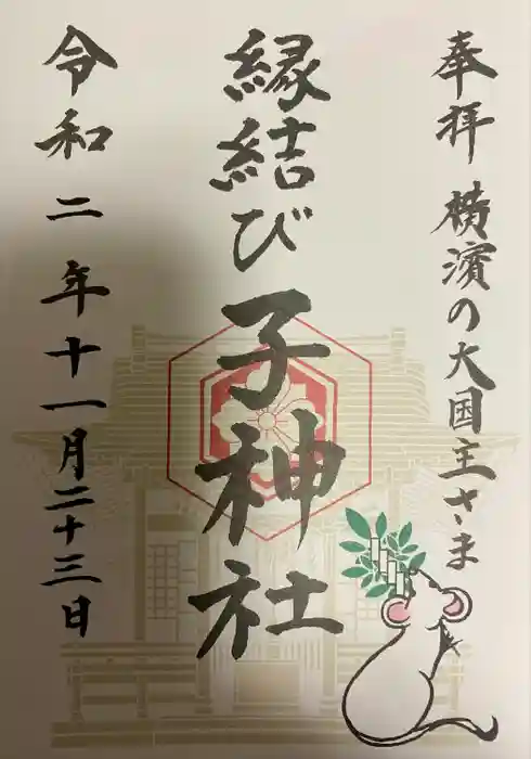 伊勢山皇大神宮の御朱印