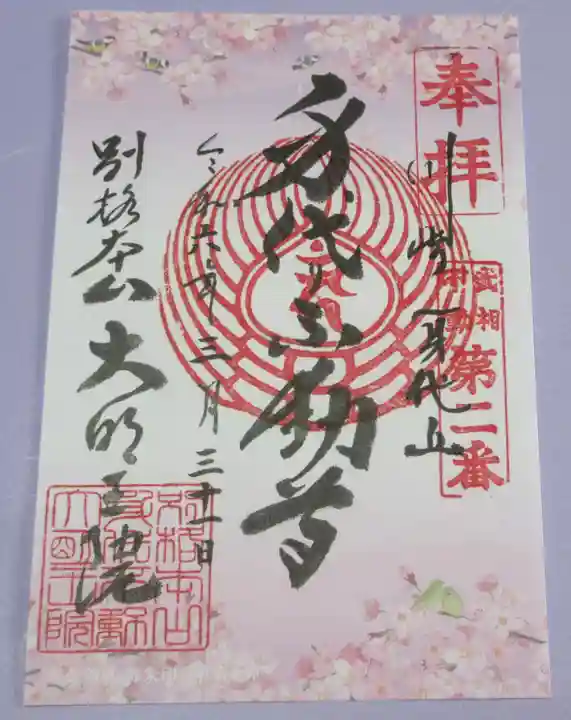 身代り不動尊 大明王院 川崎別格本山の御朱印