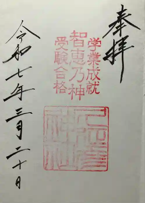  久延彦神社の御朱印