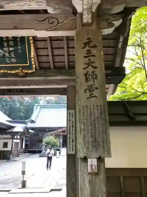 比叡山延暦寺の山門・神門