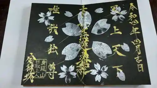 日蓮宗 総本山 塔頭 定林坊(じょうりんぼう)(山梨県)