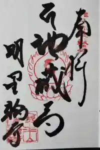 金生山 明星輪寺の御朱印