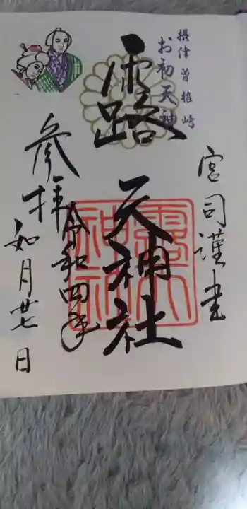 露天神社(お初天神)の御朱印