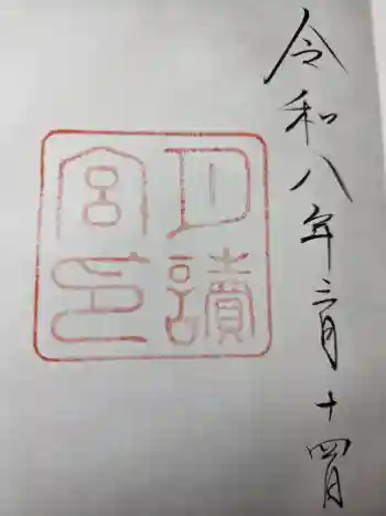 月讀宮(皇大神宮別宮)の御朱印 2026年03月