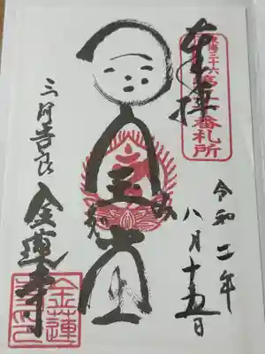 金蓮寺(愛知県)