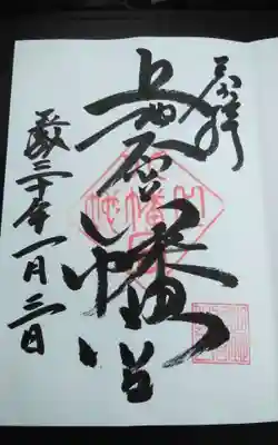 上地八幡宮の御朱印