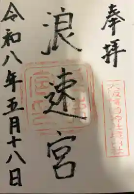 浪速宮(旧泰安殿・大阪護國神社境内社)の御朱印