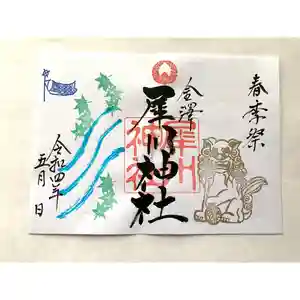 犀川神社の御朱印(2022年04月28日(木) 22時32分54秒投稿)