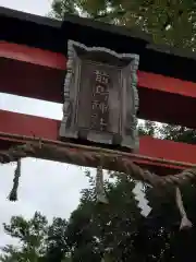 前鳥神社の御朱印