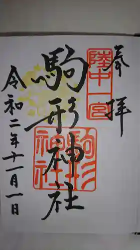 駒形神社の御朱印