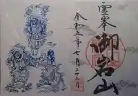 御岩神社の御朱印