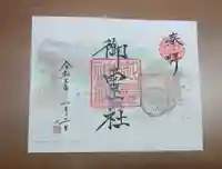 御霊神社(上御霊神社)の御朱印