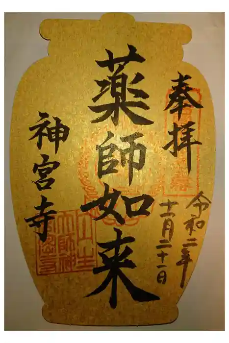丹生大師 神宮寺の御朱印