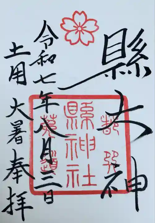 縣神社(京都府)