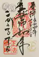 正法寺の御朱印