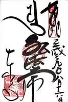 東寺(教王護国寺)の御朱印