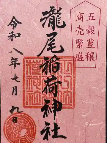 滝尾稲荷神社の御朱印