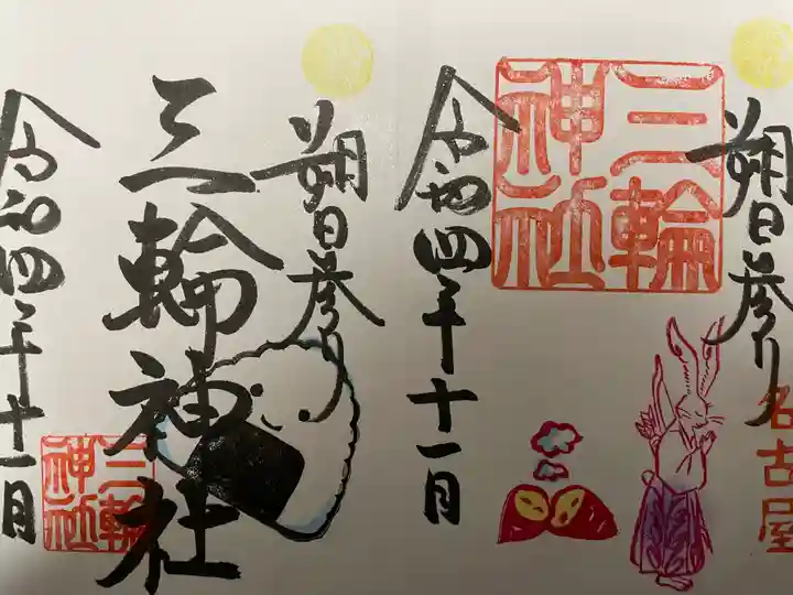 三輪神社の御朱印